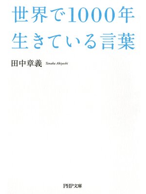 cover image of 世界で1000年生きている言葉
